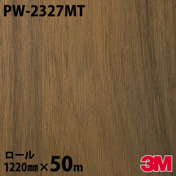 ダイノックシート 3M ダイノックフィルム PW-2327MT ウッド プレミアムウッド 1220mm×50mロール PW2327..