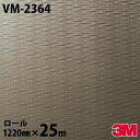 ダイノックシート 3M ダイノックフィルム VM-2364 メタル プレミアムメタル 1220mm×25mロール VM2364 DINOC DI-NOC カッテ...