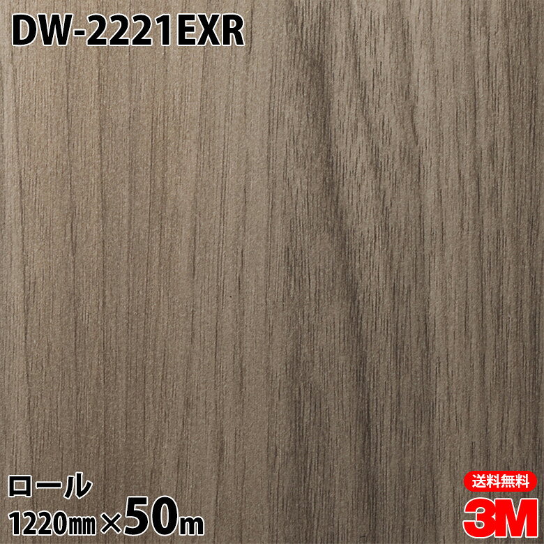 ダイノックシート 3M ダイノックフィルム DW-2221EXR 屋外耐候性フィルム 耐汚染 1220mm×50mロール DW2221EXR DINOC DI-NOC カッティングシート 粘着シート のり付き壁紙 リメイクシート 装飾シート 化粧フィルム DIY リフォーム 粘着剤付化粧フィルム