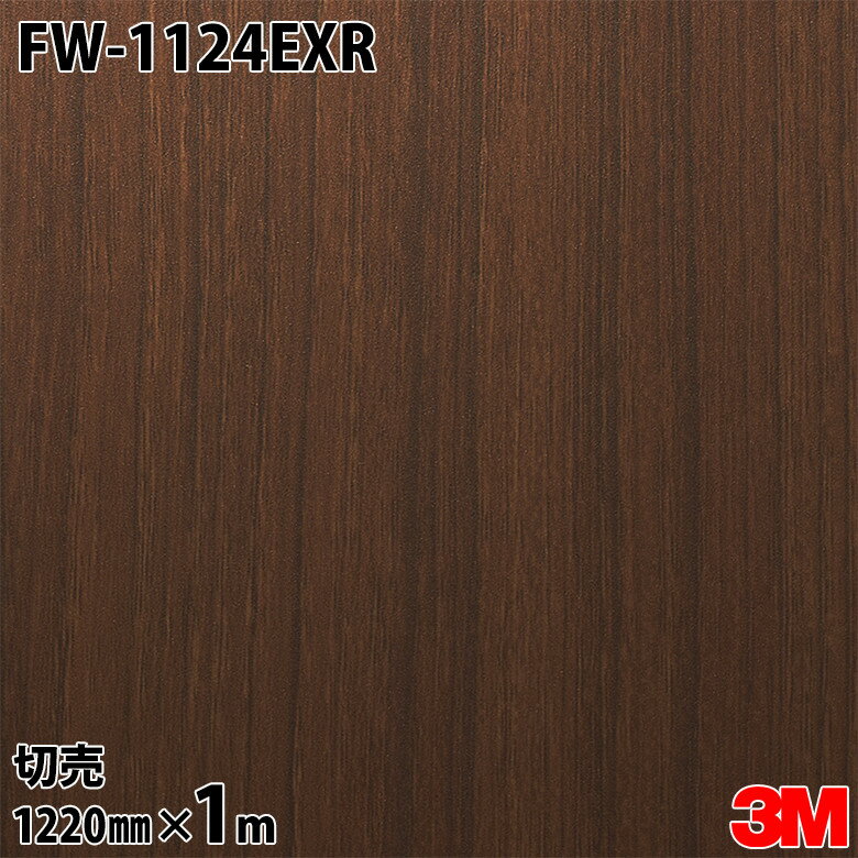 ダイノックシート 3M ダイノックフィルム FW-1124EXR 屋外耐候性フィルム 耐汚染 1220mm×1m単位 FW1124EXR DINOC DI-NOC カッティングシート 粘着シート のり付き壁紙 リメイクシート 装飾シート 化粧フィルム DIY リフォーム 粘着剤付化粧フィルム