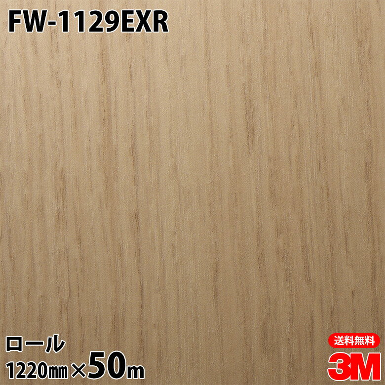 ダイノックシート 3M ダイノックフィルム FW-1129EXR 屋外耐候性フィルム 耐汚染 1220mm×50mロール FW1129EXR DINOC DI-NOC カッティングシート 粘着シート のり付き壁紙 リメイクシート 装飾シート 化粧フィルム DIY リフォーム 粘着剤付化粧フィルム