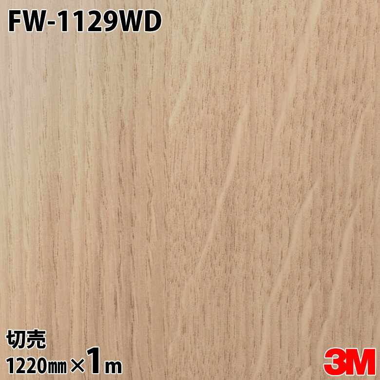 ダイノックシート 3M ダイノックフィルム 玄関ドアリフォームシート FW-1129WD オーク 柾目 1220mm×1m切売 DINOC DI-NOC カッティングシート 粘着シート のり付き壁紙 リメイクシート 装飾シート 化粧フィルム DIY リフォーム
