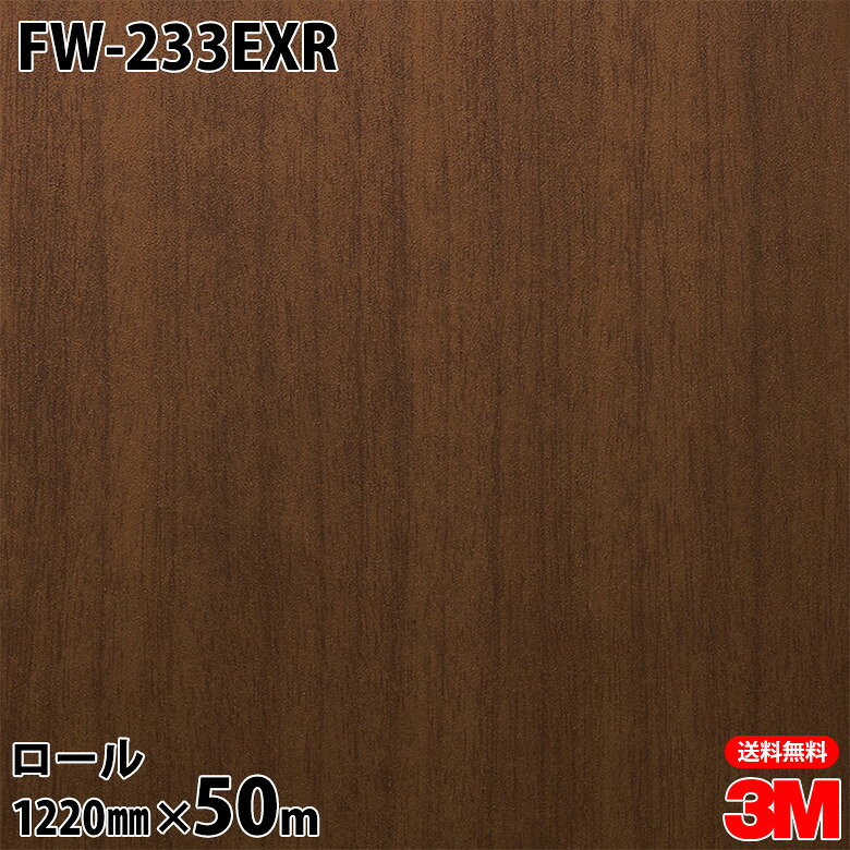 ダイノックシート 3M ダイノックフィルム FW-233EXR 屋外耐候性フィルム 耐汚染 1220mm×50mロール FW233EXR DINOC DI-NOC カッティングシート 粘着シート のり付き壁紙 リメイクシート 装飾シート 化粧フィルム DIY リフォーム 粘着剤付化粧フィルム