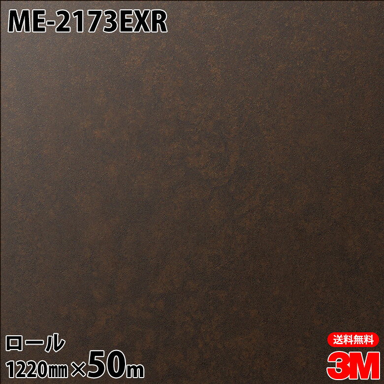 ダイノックシート 3M ダイノックフィルム ME-2173EXR 屋外耐候性フィルム 耐汚染 1220mm×50mロール ME2173EXR DINOC DI-NOC カッティングシート 粘着シート のり付き壁紙 リメイクシート 装飾シート 化粧フィルム DIY リフォーム 粘着剤付化粧フィルム