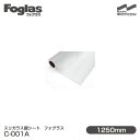 スリガラス調シート Foglas フォグラス C-001A 1250mm×20mロール 窓ガラスフィルム 飛散防止 装飾フィルム 目隠しシート プライバシー対策 UVカット 紫外線カット 台風 地震 対策 防災 目隠しフィルム DIY リノベーション 中川ケミカル