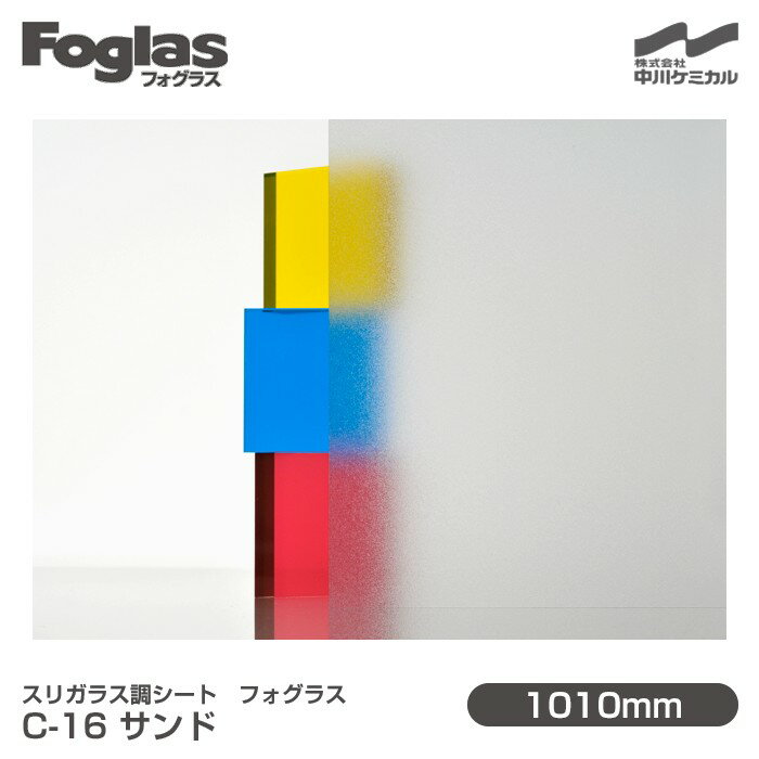 スリガラス調シート Foglas フォグラス C-16 サンド 1010mm×1m単位切売 窓ガラスフィルム 飛散防止 装飾フィルム 目隠しシート プライバシー対策 UVカット 紫外線カット 台風 地震 防災 目隠しフィルム DIY リノベーション 中川ケミカル