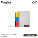 スリガラス調シート Foglas フォグラス C-16G 1300mm×1m単位切売 窓ガラスフィルム 飛散防止 装飾フィルム 目隠しシート プライバシー対策 UVカット 紫外線カット 台風 地震 対策 防災 目隠しフィルム DIY リノベーション 中川ケミカル