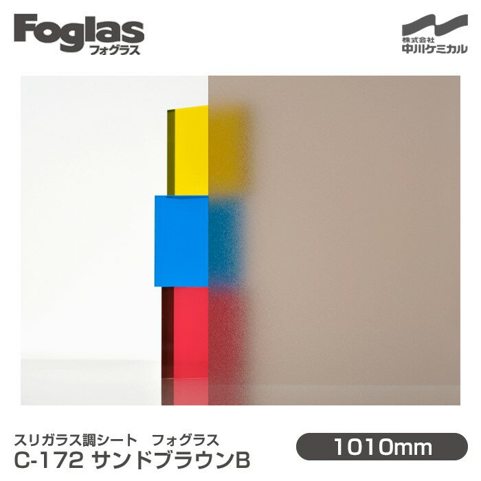 スリガラス調シート Foglas フォグラス C-172 サンドブラウンB 1010mm×20mロール 窓ガラスフィルム 飛散防止 装飾フィルム 目隠しシート プライバシー対策 UVカット 紫外線カット 台風 地震 対策 防災 目隠しフィルム DIY リノベーション 中川ケミカル