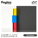 スリガラス調シート Foglas フォグラス C-18 サンドスモーク 1010mm×1m単位切売 窓ガラスフィルム 飛散防止 装飾フィルム 目隠しシート プライバシー対策 UVカット 紫外線カット 防災 目隠しフィルム DIY リノベーション 中川ケミカル