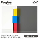 スリガラス調シート Foglas フォグラス C-181 サンドスモークA 1010mm×20mロール 窓ガラスフィルム 飛散防止 装飾フィルム 目隠しシート プライバシー対策 UVカット 紫外線カット 台風 地震 対策 防災 目隠しフィルム DIY リノベーション 中川ケミカル