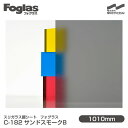 スリガラス調シート Foglas フォグラス C-182 サンドスモークB 1010mm×1m単位切売 窓ガラスフィルム 飛散防止 装飾フィルム 目隠しシート プライバシー対策 UVカット 紫外線カット 防災 目隠しフィルム DIY リノベーション 中川ケミカル