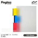 スリガラス調シート Foglas フォグラス C-45 1010mm×20mロール 窓ガラスフィルム 飛散防止 装飾フィルム 目隠しシート プライバシー対策 UVカット 紫外線カット 台風 地震 対策 防災 目隠しフィルム DIY リノベーション 中川ケミカル