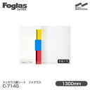 スリガラス調シート Foglas フォグラス C-714G 1300mm×1m単位切売 窓ガラスフィルム 飛散防止 装飾フィルム 目隠しシート プライバシー対策 UVカット 紫外線カット 台風 地震 対策 防災 目隠しフィルム DIY リノベーション 中川ケミカル