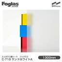 スリガラス調シート Foglas フォグラス C-718 サンドホワイトA 1300mm×20mロール 窓ガラスフィルム 飛散防止 装飾フィルム 目隠しシート ...
