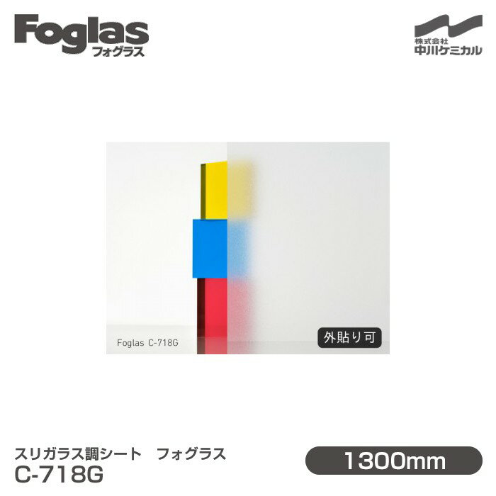 スリガラス調シート Foglas フォグラス C-718G 1300mm×1m単位切売 窓ガラスフィルム 飛散防止 装飾フィルム 目隠しシート プライバシー対策 UVカット 紫外線カット 台風 地震 対策 防災 目隠しフィルム DIY リノベーション 中川ケミカル