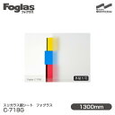 スリガラス調シート Foglas フォグラス C-718G 1300mm×20mロール 窓ガラスフィルム 飛散防止 装飾フィルム 目隠しシート プライバシー対策...
