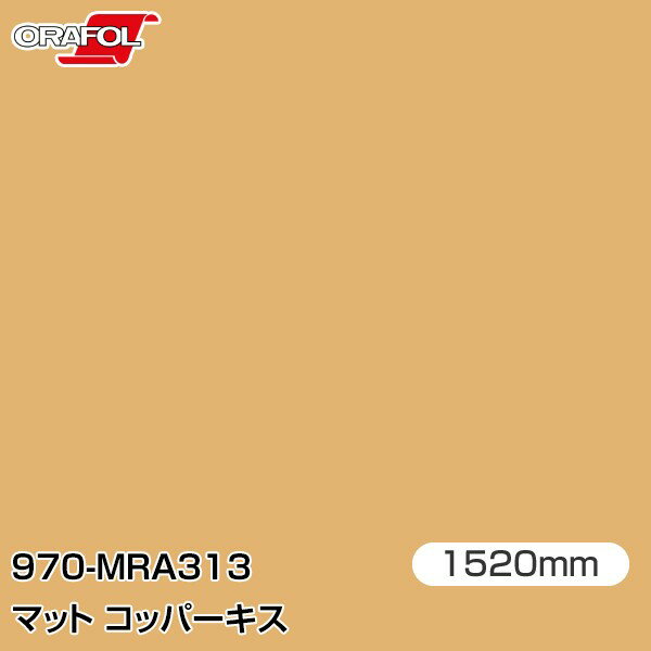 ORAFOL åԥ󥰥ե  åԥ󥰥 970-MRA313 ޥåȥåѡ W1520mmm ORACA...