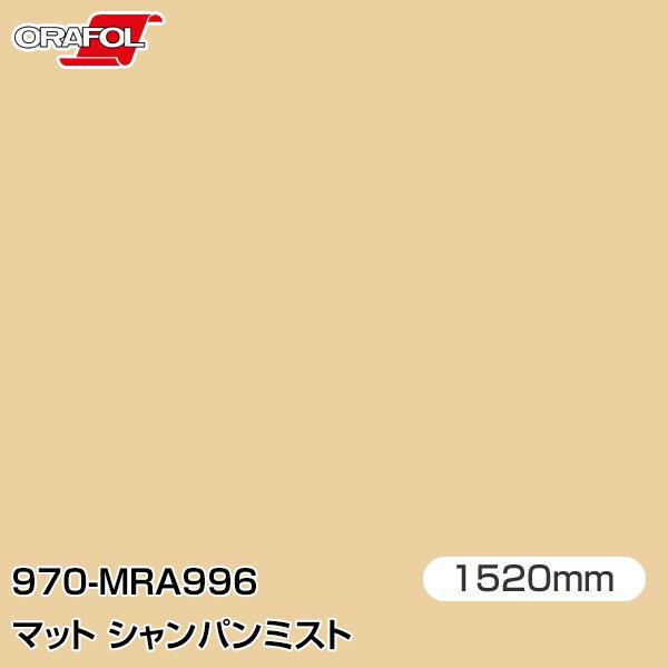 ORAFOL åԥ󥰥ե  åԥ󥰥 970-MRA996 ޥåȥѥߥ W1520mm25m ORA...