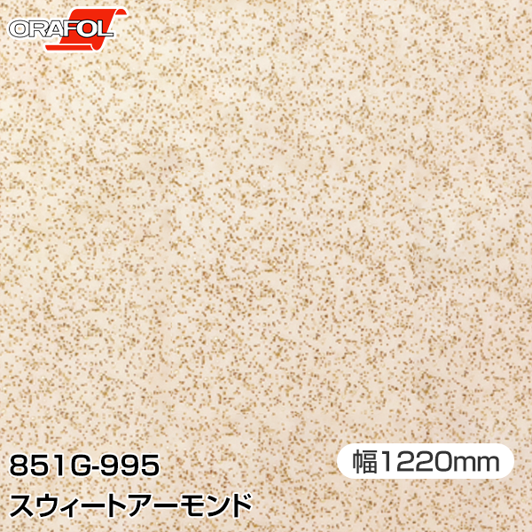 ORAFOL カッティングシート 粘着シート 851-G995 スウィートアーモンド 【W1220mm×m切売】 ORACAL オラ..