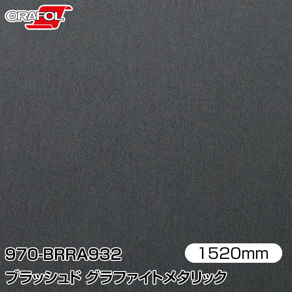 ORAFOL カーラッピングフィルム 車 ラッピングシート 970-BRRA932 ブラッシュド グラファイトメタリック 【W1520mm×m切売】 ORACAL オラカル 970シリーズ カーラップフィルム DIY 外装 内装 ボンネット オラフォル 送料無料