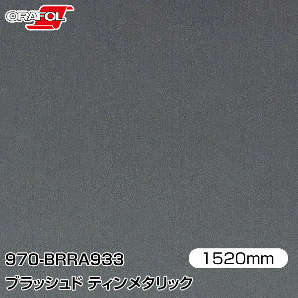 ORAFOL カーラッピングフィルム 車 ラッピングシート 970-BRRA933 ブラッシュド ティンメタリック 【W1520mm×m切売】 ORACAL オラカル 970シリーズ カーラップフィルム DIY 外装 内装 ボンネット オラフォル 送料無料