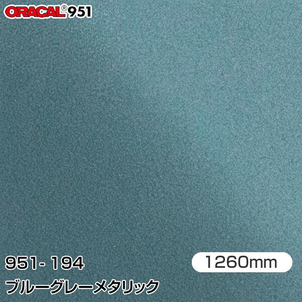 Rakuten - ORAFOL カーラッピングフィルム 車 ラッピングシート 951-194 ブルーグレーメタリック 【W1260mm×m切売】 ORACAL オラカル 951シリーズ メタリック カーラップフィルム DIY 外装 内装 ボンネット オラフォル 951G-194