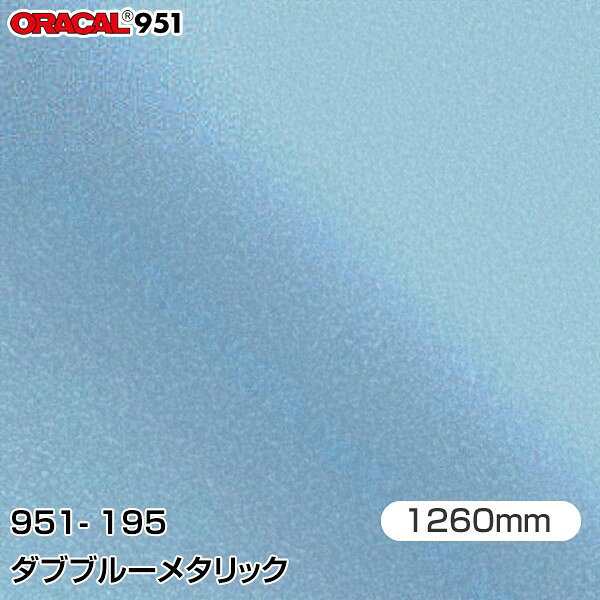 Rakuten - ORAFOL カーラッピングフィルム 車 ラッピングシート 951-195 ダブブルーメタリック 【W1260mm×m切売】 ORACAL オラカル 951シリーズ メタリック カーラップフィルム DIY 外装 内装 ボンネット オラフォル 951G-195