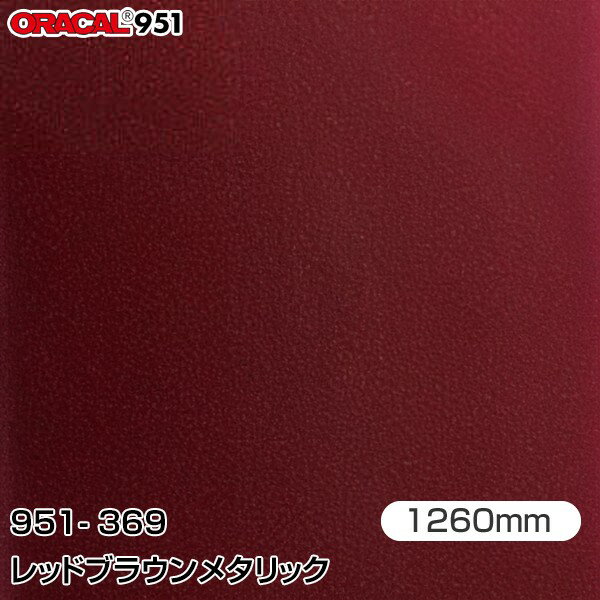 Rakuten - ORAFOL カーラッピングフィルム 車 ラッピングシート 951-369 レッドブラウンメタリック 【W1260mm×m切売】 ORACAL オラカル 951シリーズ メタリック カーラップフィルム DIY 外装 内装 ボンネット オラフォル 951G-369
