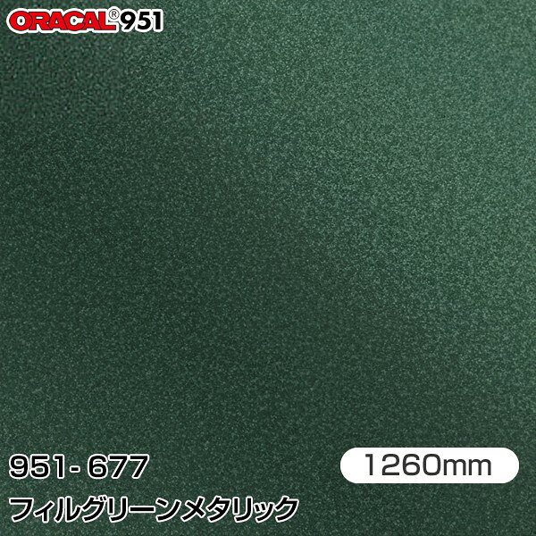 ORAFOL カーラッピングフィルム 車 ラッピングシート 951-677 フィルグリーンメタリック  ORACAL オラカル 951シリーズ メタリック カーラップフィルム DIY 外装 内装 ボンネット オラフォル 951G-677