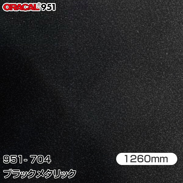ORAFOL カーラッピングフィルム 車 ラッピングシート 951-704 ブラックメタリック 【W1260mm×25m】 ORACAL オラカル 951シリーズ メタリック カーラップフィルム DIY 外装 内装 ボンネット オラフォル 送料無料 951G-704
