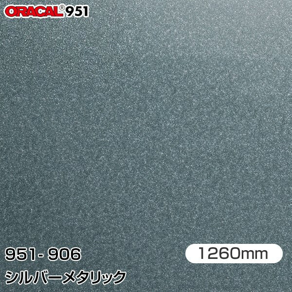 ORAFOL カーラッピングフィルム 車 ラッピングシート 951-906 シルバーメタリック 【W1260mm×m切売】 ORACAL オラカル 951シリーズ メタリック カーラップフィルム DIY 外装 内装 ボンネット オラフォル 951G-906(2.0)