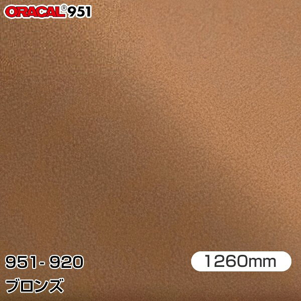 ORAFOL カーラッピングフィルム 車 ラッピングシート 951-920 ブロンズ  ORACAL オラカル 951シリーズ メタリック カーラップフィルム DIY 外装 内装 ボンネット オラフォル 951G-920