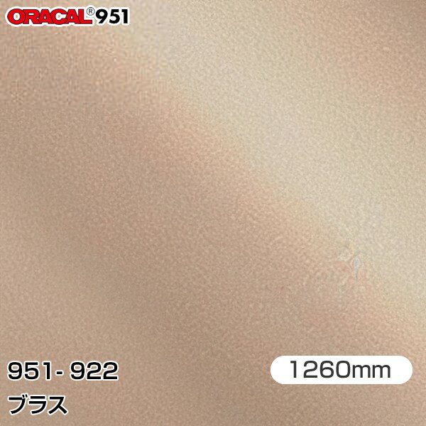 ORAFOL カーラッピングフィルム 車 ラッピングシート 951-922 ブラス 【W1260mm×25m】 ORACAL オラカル 951シリーズ メタリック カーラップフィルム DIY 外装 内装 ボンネット オラフォル 送料無料 951G-922(2.0)