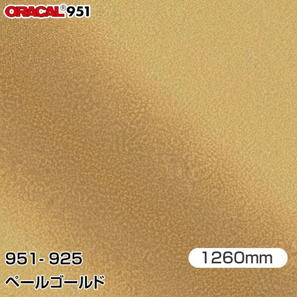 Rakuten - ORAFOL カーラッピングフィルム 車 ラッピングシート 951-925 ペールゴールド 【W1260mm×25m】 ORACAL オラカル 951シリーズ メタリック カーラップフィルム DIY 外装 内装 ボンネット オラフォル 送料無料 951G-925