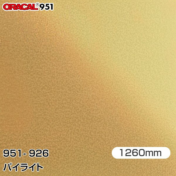 ORAFOL カーラッピングフィルム 車 ラッピングシート 951-926 パイライト 【W1260mm×m切売】 ORACAL オラカル 951シリーズ メタリック カーラップフィルム DIY 外装 内装 ボンネット オラフォル 951G-926