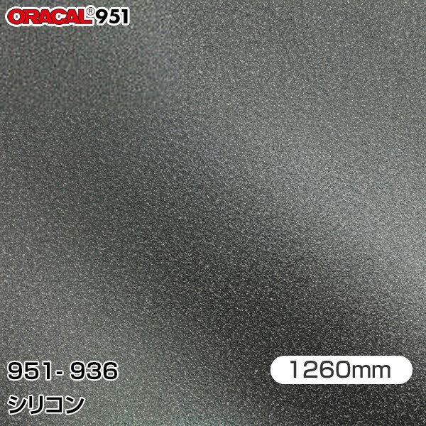 Rakuten - ORAFOL カーラッピングフィルム 車 ラッピングシート 951-936 シリコン 【W1260mm×25m】 ORACAL オラカル 951シリーズ メタリック カーラップフィルム DIY 外装 内装 ボンネット オラフォル 送料無料 951G-936