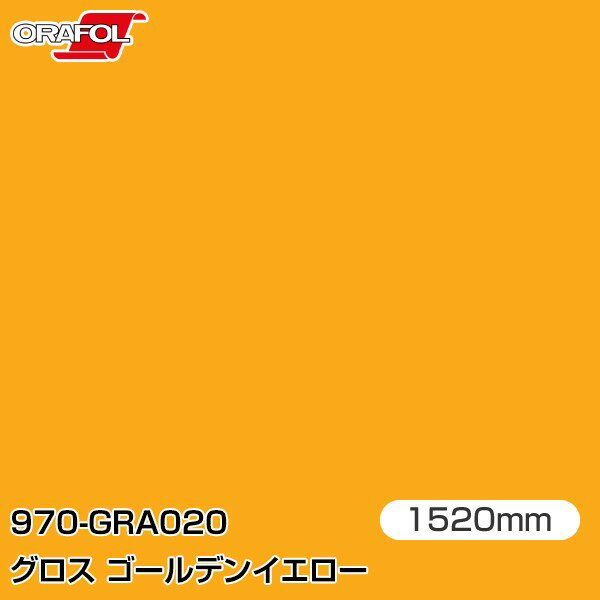 ORAFOL カーラッピングフィルム 車 ラッピングシート 970-GRA020 グロスゴールデンイエロー 【W1520mm×m切売】 ORACAL オラカル 970シリーズ golden yellow カーラップフィルム DIY 外装 内装 ボンネット オラフォル 送料無料(2.0)