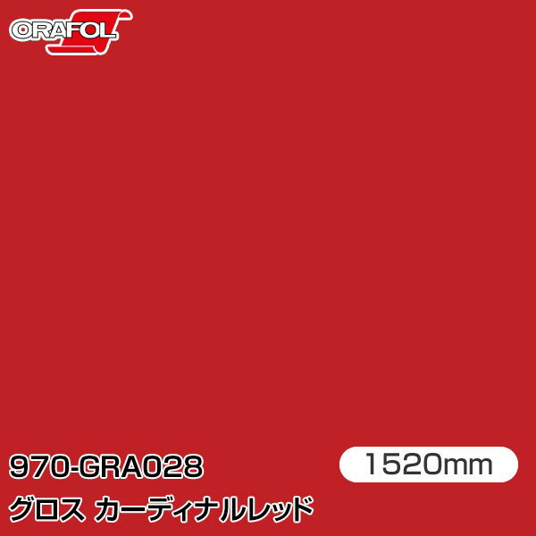ORAFOL カーラッピングフィルム 車 ラッピングシート 970-GRA028 グロスカーディナルレッド 【W1520mm×..