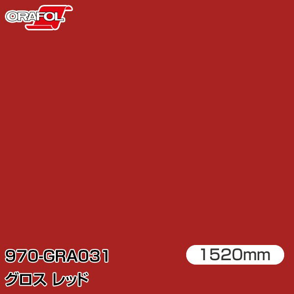 Rakuten - ORAFOL カーラッピングフィルム 車 ラッピングシート 970-GRA031 グロスレッド 【W1520mm×m切売】 ORACAL オラカル 970シリーズ red カーラップフィルム DIY 外装 内装 ボンネット オラフォル 送料無料
