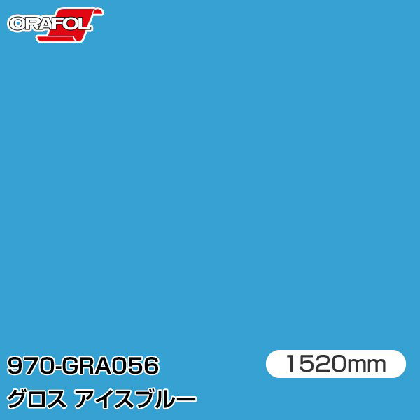 Rakuten - ORAFOL カーラッピングフィルム 車 ラッピングシート 970-GRA056 グロスアイスブルー 【W1520mm×m切売】 ORACAL オラカル 970シリーズ ice blue カーラップフィルム DIY 外装 内装 ボンネット オラフォル 送料無料