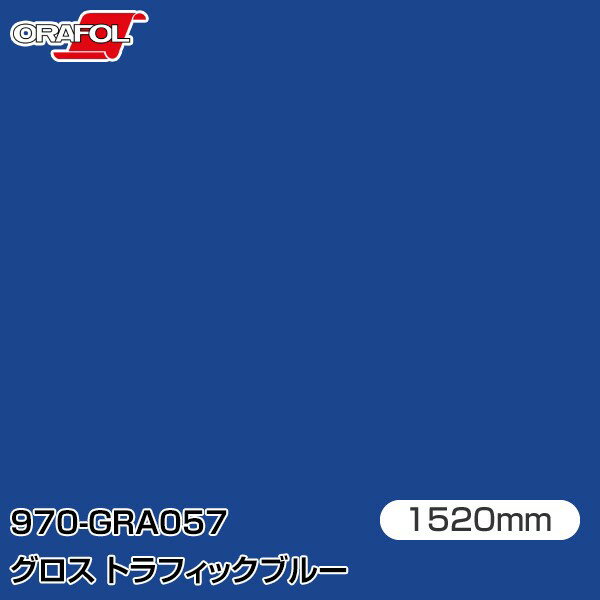 Rakuten - ORAFOL カーラッピングフィルム 車 ラッピングシート 970-GRA057 グロストラフィックブルー 【W1520mm×m切売】 ORACAL オラカル 970シリーズ traffic blue カーラップフィルム DIY 外装 内装 ボンネット オラフォル 送料無料