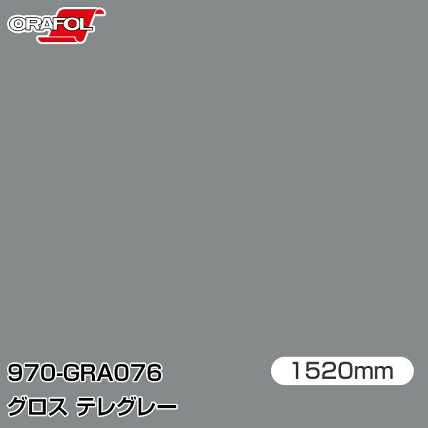 ORAFOL カーラッピングフィルム 車 ラッピングシート 970-GRA076 グロステレグレー 【W1520mm×m切売】 ORACAL オラカル 970シリーズ telegrey カーラップフィルム DIY 外装 内装 ボンネット オラフォル 送料無料(2.0)