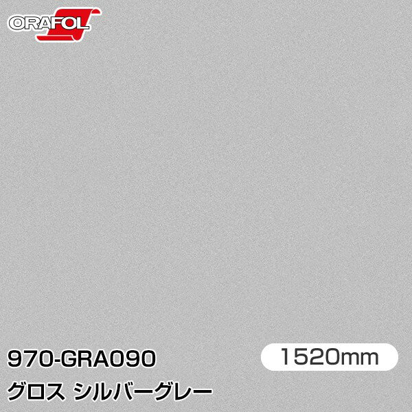 乐天商城 - ORAFOL カーラッピングフィルム 車 ラッピングシート 970-GRA090 グロスシルバーグレー 【W1520mm×m切売】 ORACAL オラカル 970シリーズ silver grey カーラップフィルム DIY 外装 内装 ボンネット オラフォル 送料無料