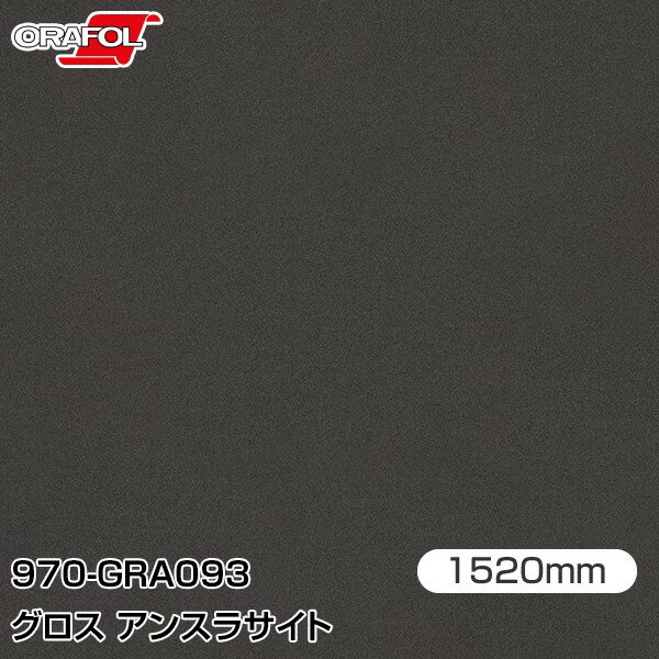 Rakuten - ORAFOL カーラッピングフィルム 車 ラッピングシート 970-GRA093 グロスアンスラサイト 【W1520mm×25m】 ORACAL オラカル 970シリーズ anthracite カーラップフィルム DIY 外装 内装 ボンネット オラフォル 送料無料