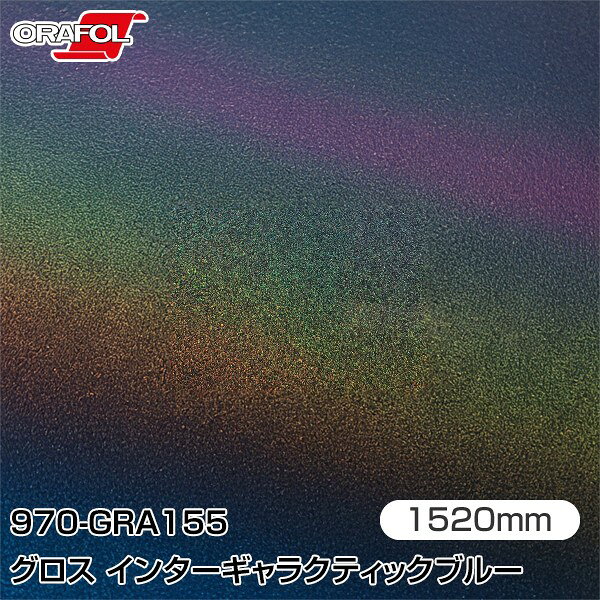 ORAFOL カーラッピングフィルム 車 ラッピングシート 970-GRA155 グロスインターギャラクティックブルー 【W1520mm×m切売】 ORACAL オラカル 970シリーズ intergalactic blue カーラップフィルム DIY 外装 内装 ボンネット オラフォル 送料無料