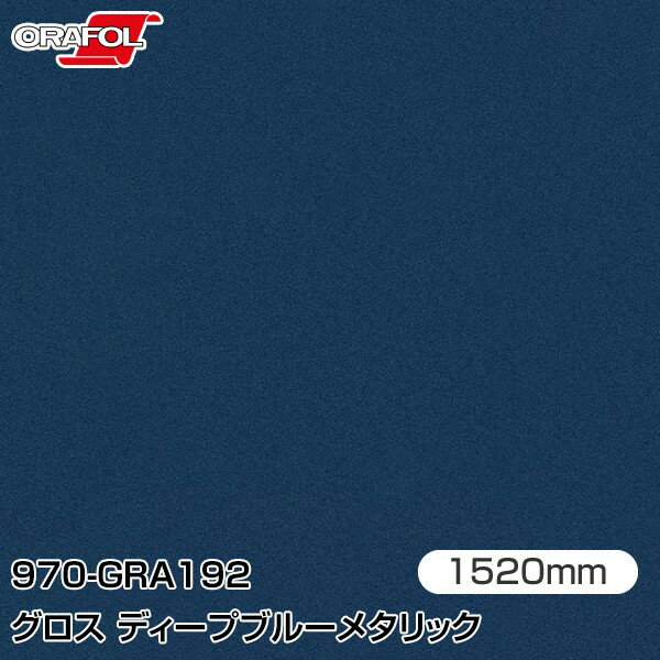 ORAFOL カーラッピングフィルム 車 ラッピングシート 970-GRA192 グロスディープブルーメタリック  ORACAL オラカル 970シリーズ deep blue metallic カーラップフィルム DIY 外装 内装 ボンネット オラフォル 送料無料