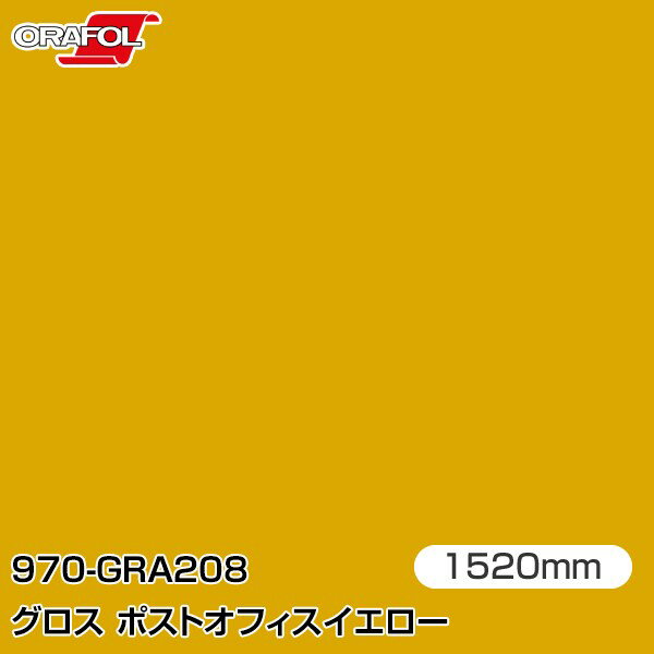 乐天商城 - ORAFOL カーラッピングフィルム 車 ラッピングシート 970-GRA208 グロスポストオフィスイエロー 【W1520mm×m切売】 ORACAL オラカル 970シリーズ post office yellow カーラップフィルム DIY 外装 内装 ボンネット オラフォル 送料無料