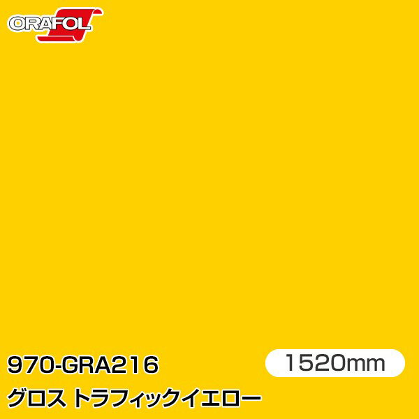 ORAFOL カーラッピングフィルム 車 ラッピングシート 970-GRA216 グロストラフィックイエロー 【W1520m..