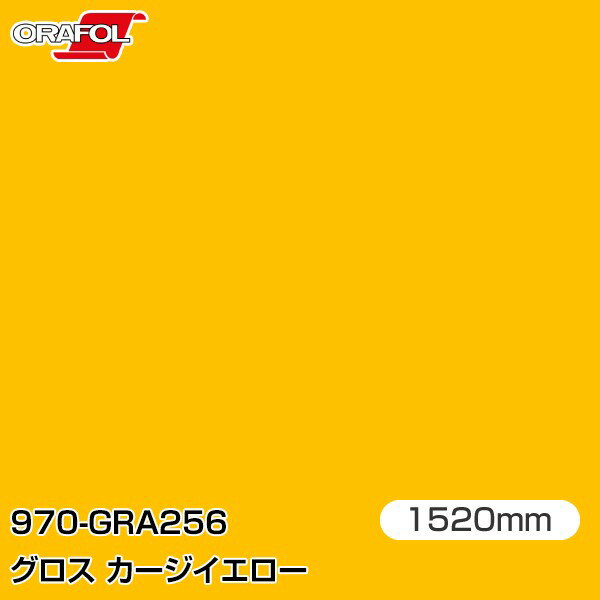 Rakuten - ORAFOL カーラッピングフィルム 車 ラッピングシート 970-GRA256 グロスカージイエロー 【W1520mm×m切売】 ORACAL オラカル 970シリーズ carge yellow カーラップフィルム DIY 外装 内装 ボンネット オラフォル 送料無料