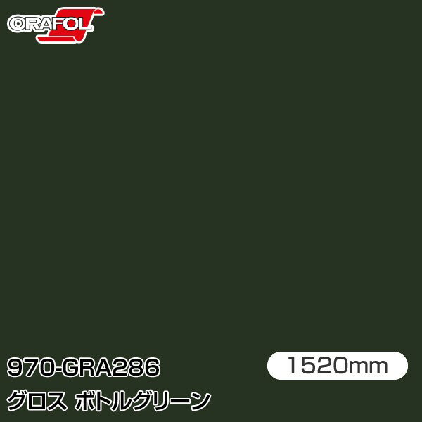乐天商城 - ORAFOL カーラッピングフィルム 車 ラッピングシート 970-GRA286 グロスボトルグリーン 【W1520mm×25m】 ORACAL オラカル 970シリーズ bottle green カーラップフィルム DIY 外装 内装 ボンネット オラフォル 送料無料